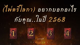 [เสี่ยงทายไพ่]🔮ไพ่อยากบอกอะไรกับคุณในปีนี้ ทำนาย By อ.ซี