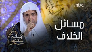 الدكتور محمد العيسى يفصّل القول في \