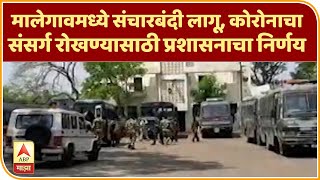 Curfew In Malegaon | मालेगावमध्ये संचारबंदी लागू, कोरोनाचा संसर्ग रोखण्यासाठी प्रशासनाचा निर्णय