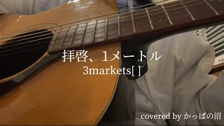 拝啓、1メートル/弾き語り(かっぱの沼)