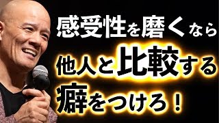 他人と自分を比べる人ほど、感受性が磨かれる訳