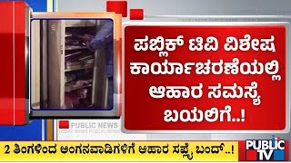 2 ತಿಂಗಳಿಂದ ಅಂಗನವಾಡಿಗಳಿಗೆ ಆಹಾರ ಸಪ್ಲೈ ಬಂದ್...! | Hubli | Public TV