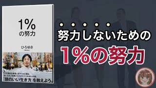 【8分で解説】ひろゆき「１％の努力」を要約【本要約】