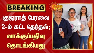 Gujarat Election Phase-2 | குஜராத் பேரவை 2-ம் கட்ட தேர்தல்; வாக்குப்பதிவு தொடங்கியது | Sun News