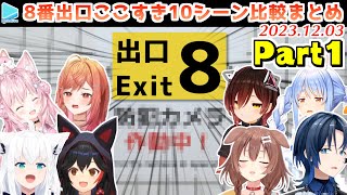 【8番出口】ホロメンの面白異変の反応比較10シーンまとめ Part1【2023.12.03/ホロライブ切り抜き】