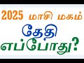 2025 மாசி மகம் நாள் u0026 தேதி எப்போது masi magam 2025 date in tamil masi magam 2025 date