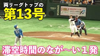 キター！主砲が反撃の狼煙！巨人岡本和真選手、滞空時間の長い本塁打！今季第13号！巨人vs日ハム