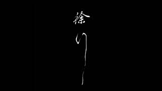 徐行｜寫給寂寞 (demo)