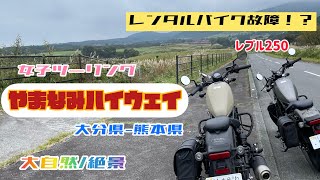 【バイク女子】大分県へ女子旅！レンタルバイクでツーリング【モトブログ】