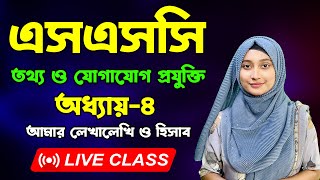 এসএসসি তথ্য ও যোগাযোগ প্রযুক্তি | চতুর্থ অধ্যায় | আমার  লেখালেখি ও হিসাব || SSC ICT Chapter 4