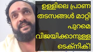 ഉള്ളിലെ പ്രാണതടസങ്ങൾ മാറ്റിപുറമെവിജയിക്കാനുള്ളടെക്നിക്!