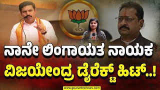 ನಾನೇ ಲಿಂಗಾಯತ ನಾಯಕ ವಿಜಯೇಂದ್ರ ಡೈರೆಕ್ಟ್ ಹಿಟ್..! | BY Vijayendra | Basanagouda Patil yatnal | BJP