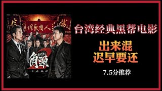 台湾经典黑帮电影- 出来混，迟早要还 《角头2》全程高能