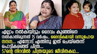 കെഎസ് ചിത്രക്ക് ഇന്ന് 57ാം പിന്നാള്.. എല്ലാ സൗഭാഗ്യങ്ങള്‍ക്കിടയിലും വിധി തളര്‍ത്തിയ ചിത്രയുടെ ജീവിതം