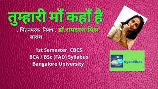 ||तुम्हारी माँ कहाँ है(चिंतनपरक  निबंध)डॉ.रामदरश मिश्र|| Tumhari Ma Kaha Hai || सारांश||Gyan Vikas||