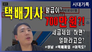 성남 CJ대한통운 파업 20일째.. 택배기사님들? 월급이? 700만원? 이라고요? 그게 제 택배랑 무슨 상관이죠?