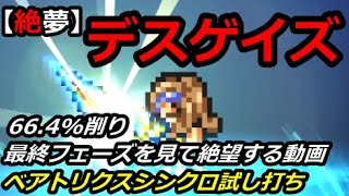 【FFRK】絶夢デスゲイズ【カルディアの記憶】初日バトル結果 ベアトリクスシンクロ  / Deathgaze #359