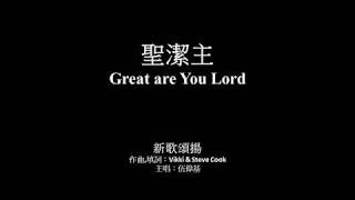 聖潔主 伍偉基﹙粵語﹚Great are You Lord