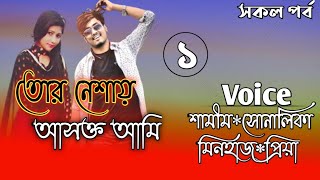 তোর নেশায় আসক্ত আমি// A romantic love story// Part:-1// Ft:- Samim*Shonalika*Minhaz