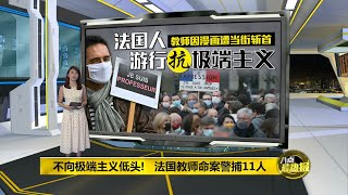 八点最热报 19/10/2020 法国教师斩首命案   民众上街示威谴责恐怖主义