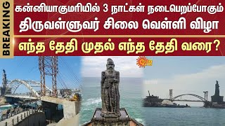 Thiruvalluvar idol silver jubilee | 3 days | Kanyakumari | Full details released | Date | Sun News