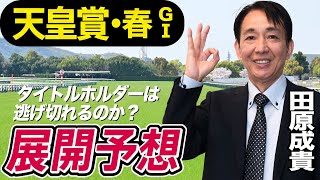 【天皇賞・春2023】田原成貴が展開予想　伝説の３強対決を制した天才ジョッキーがレースのポイントを徹底解説《東スポ競馬ニュース》