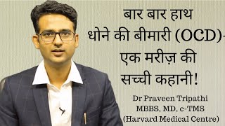 OCD, बार बार हाथ धोने की बीमारी - एक मरीज़ की सच्ची कहानी !