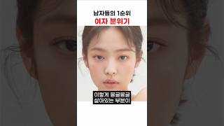 남자들이 무조건 빠져드는 여자 분위기#shorts