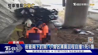 小情侶南下夜釣 疑疲勞駕駛自撞 男受傷17歲女友不治 ｜TVBS新聞@TVBSNEWS01