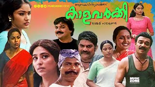 Super Hit Malayalam Full Movie | Kalavarkey | Jagathy | Vijayaraghavan | Indrans |Suvarna |Meenakshi