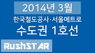 한국철도공사·서울메트로 | 수도권 전철 1호선 안내방송 음원 (소요산 → 인천·신창)