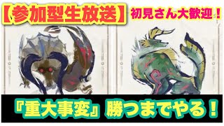 【モンハンライズ】勝ってないヌシ重大事変勝てるまで寝れない配信！！【参加型生放送】