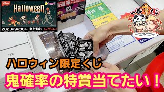 【ディズニーくじ】鬼確率に挑戦！ハロウィン限定の特賞プーさん当てたい！【パンダ先生夫婦の１番くじ】