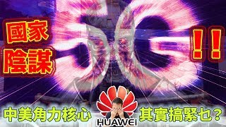 5G國家陰謀！孟晚舟華為Skynet 機密！竊聽？IOT機械人軍隊？中美角力的核心 華為有乜咁重要？5G的前世今生 最終回 5G network technology \u0026 danger