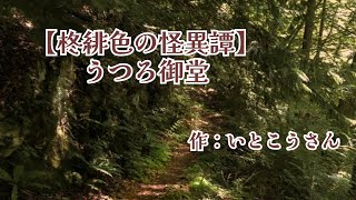 【柊緋色の怪異譚】うつろ御堂