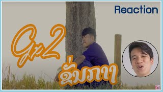 ຂັ້ນກາງ คั่นกลาง By  Gx2 รีแอคชั่น Isaanmate