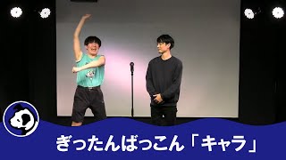 ぎったんばっこん「キャラ」