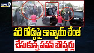 Pawan Kalyan Kaikaluru Exclusive Visuals:నడి రోడ్డుపై కాన్వాయ్ చేంజ్ చేసుకున్న పవన్ బౌన్సర్లు