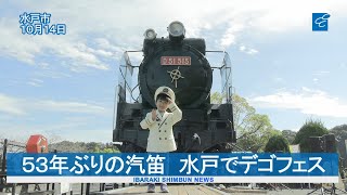 ５３年ぶりの汽笛　水戸でデゴフェス