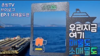 [촌방tv] 매물도(3인1박5만원) 민박여행,트레킹 브이로그