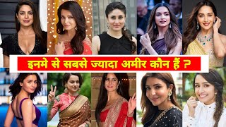 Top 10 Richest Bollywood Actress of 2022 | बॉलीवुड की सबसे अमीर एक्ट्रेस