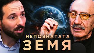 Какво крие Земята под България? | проф. Бойко Рангелов