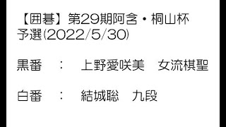 【囲碁】第29期阿含・桐山杯全日本早碁オープン戦予選(2022/5/30)　上野愛咲美女流棋聖－結城聡九段