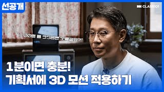 [선공개] 기획서에 3D 모션 넣는게 이렇게 쉽다고? 1분이면 충분해요💥