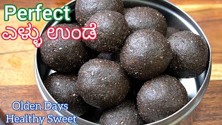 ಎಳ್ಳಿನ ಉಂಡೆ👉ನಮ್ಮ ಅಮ್ಮ ಮಾಡುವ ವಿಧಾನದಲ್ಲಿ😋| Ellu Unde | Seseme seeds ladoo | Healthy Ladoo