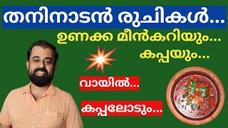 തനിനാടൻ ഭക്ഷണം കഴിക്കാം  ഉണക്ക മീനും കപ്പയും. വായിൽ കപ്പലോടും രുചി. Dry fish kerala style recipe