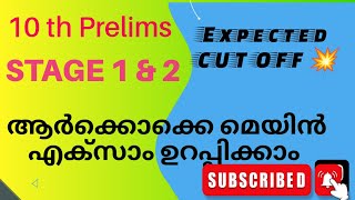 10 th Prelims- ആർക്കൊക്കെ mains ഉറപ്പിക്കാം..