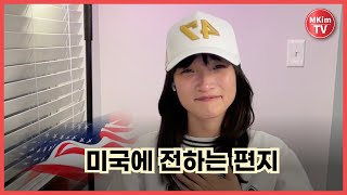 [Special] LETTER TO AMERICA, KOREA NEEDS YOUR HELP | 미국에 보내는 편지 | MKIM SPECIAL