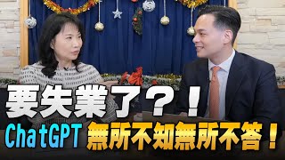 '22.12.21【財經起床號】Mr.Jamie 林之晨談「要失業了？！ChatGPT無所不知無所不答！」