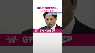 【日本維新の会】近く県議を処分へ  NHK党・立花氏に音声など提供  #shorts